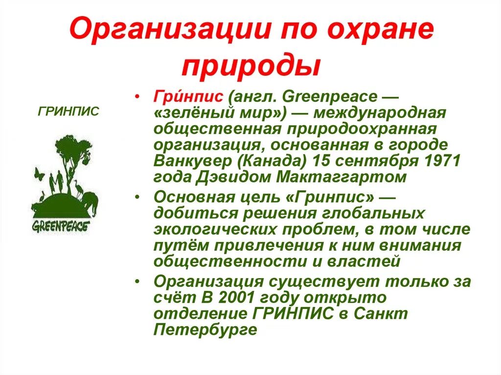 Экологические организации рф. Гринпис охрана природы. Организации по охране природы. Организации по защите природы. Международные организации охраны природы.