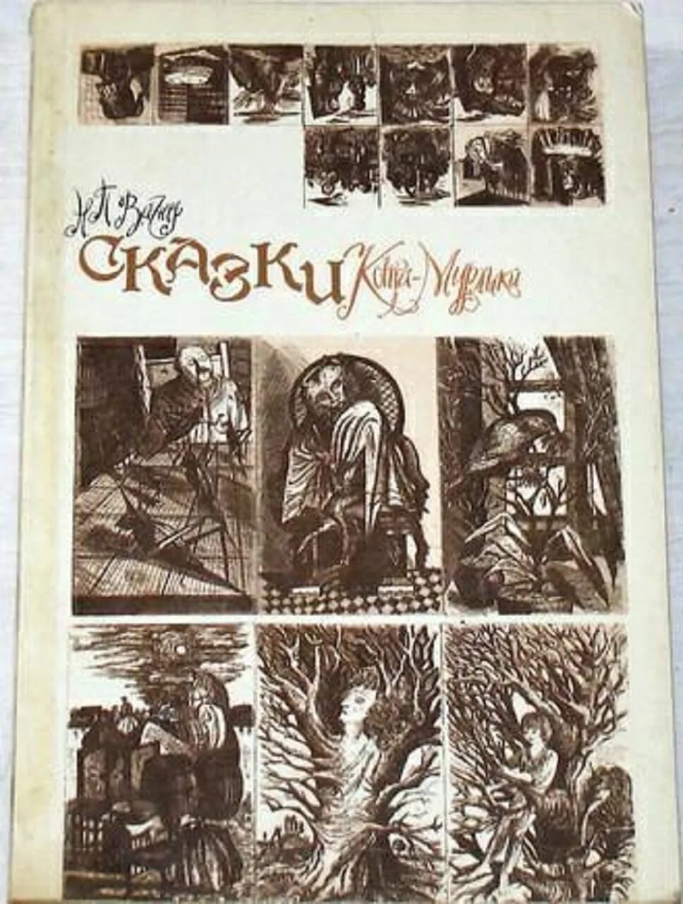 Вагнер сказка читать. Вагнер н. п. «сказки кота мурлыки». вагнер сказки кота мурлыки 1991. н п вагнер сказка. «сказки кота мурлыки» н. п. вагнера книга.