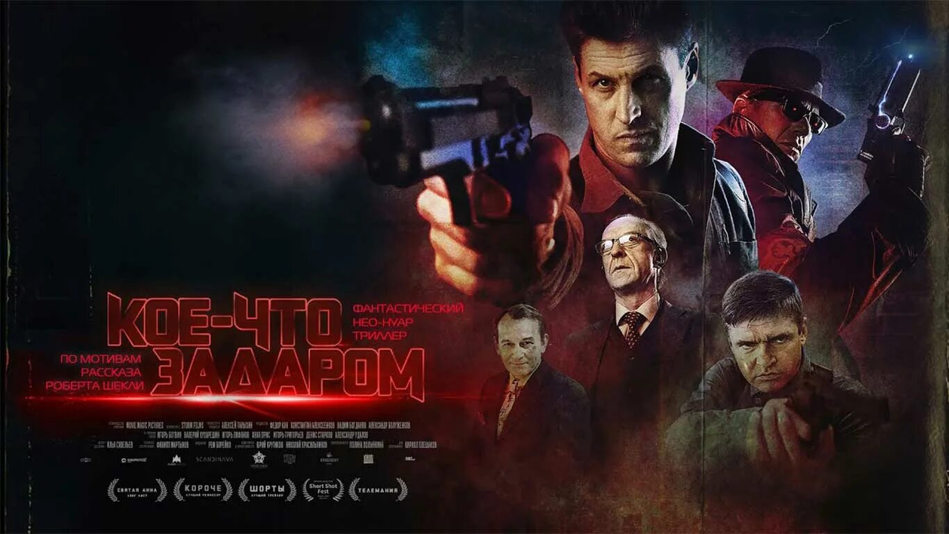 Квантовый департамент кое-что задаром. Кой что задаром. Кое-что задаром. Короткометражки длительность. Кой что задаром.