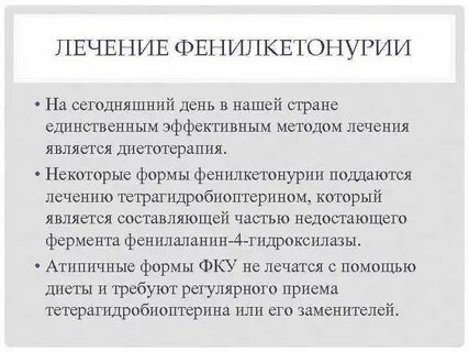 Фенилкетонурия лечение