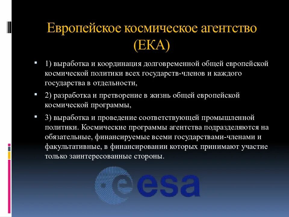 Международное космическое право. Европейское космическое агентство. Космическое право в международном праве. Европейское космическое агентство Ека. Право в космическом пространстве