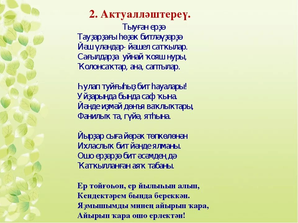 Татарские песни про семью. Башкирские стихи. Башкирское стихотворение. Стихи на башкирском языке для детей. Стихи на башкирском языке.