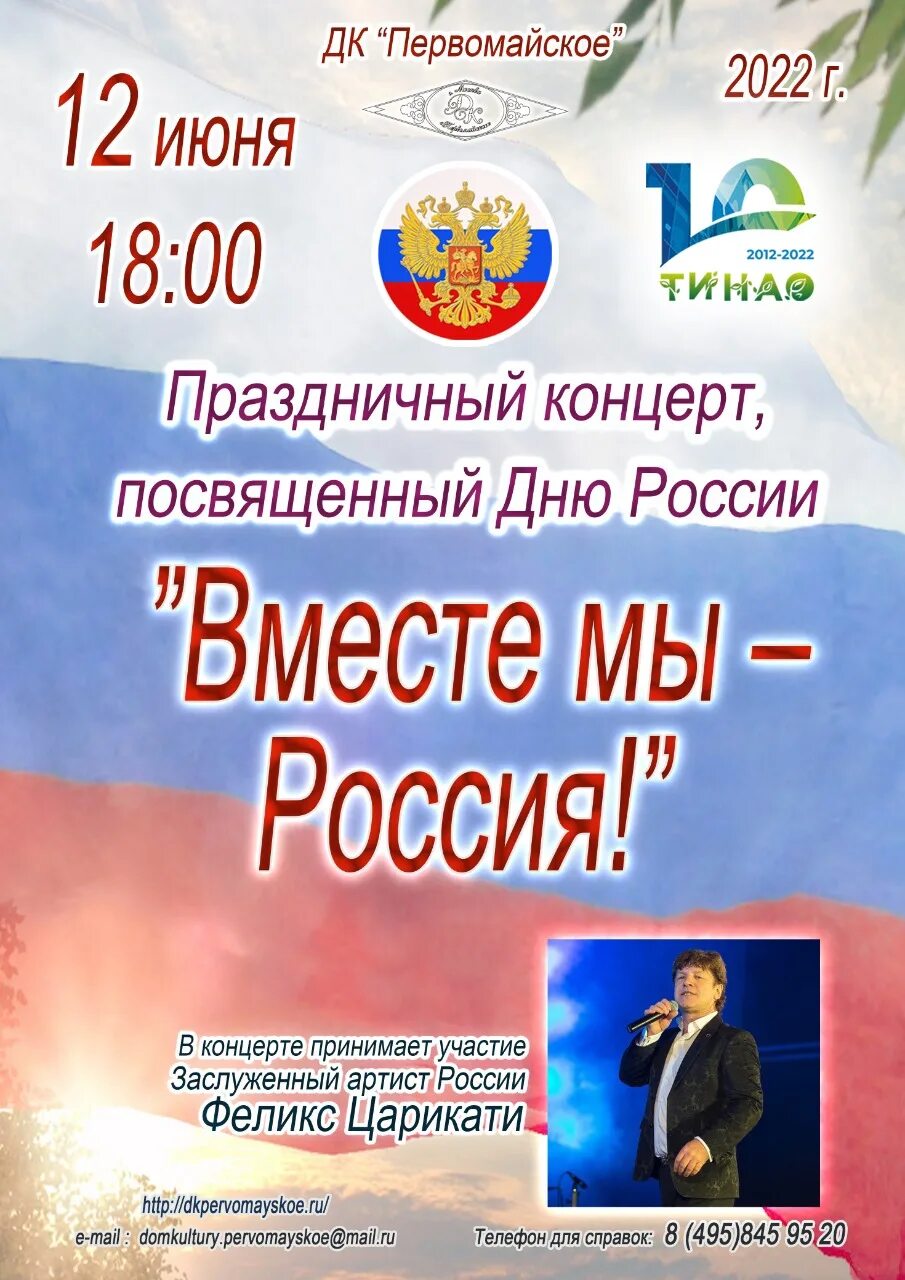 12 июня праздник выходной. С днём России 12 июня. Концерт посвященный Дню России. 12 Июня 2022. День России 2022 праздник.