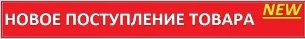 Включи прихода. Ожидается поступление товара. Поступление товаров логотип. Новый товар. Новое поступление.