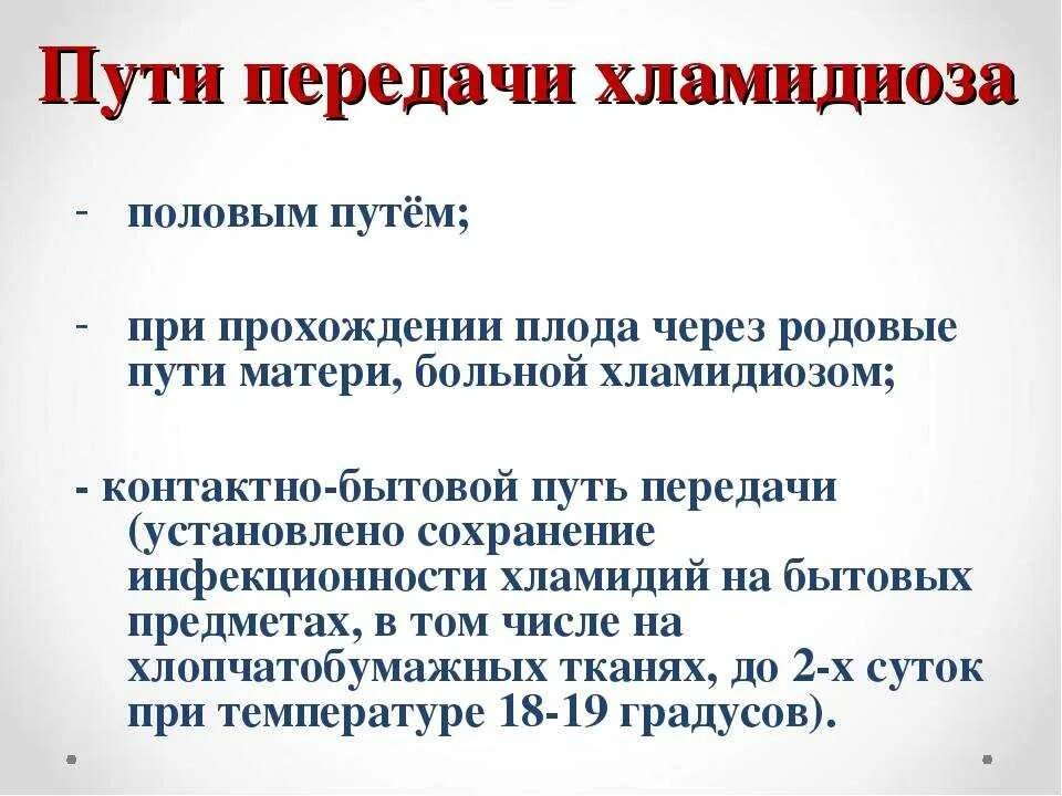 Хламидиоз у женщин причины возникновения. Хламидии пути заражения и передачи. Пути передачи хламидиоза. Хламидиоз способ передачи. Способы передачи хламидий.