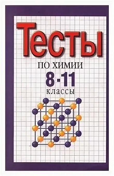 сборник задач химия рябов 8 9 класс. огэ по химии ответы. еремин кузьменко сборник задач и упражнений. сборник ответов по химии. органическая химия габриэлян 10 класс тестовые задания.