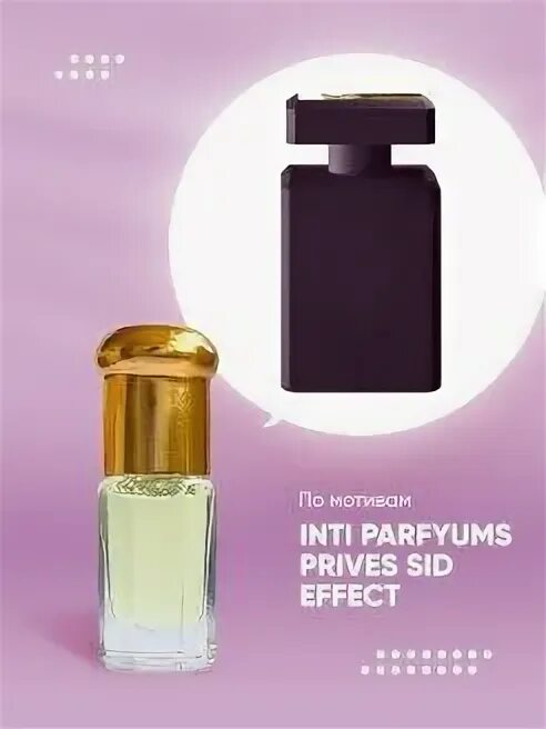 Prives side effect. Side Effect Парфюм. Side эффект Парфюм. Интио духи. Side Effect Initio Parfums prives.