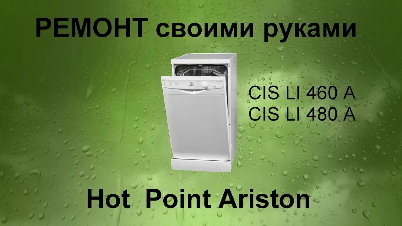 Hotpoint ariston ремонт ariston help. Ремонт посудомоечной машины Hotpoint Ariston своими руками. Hotpoint li 480 a. Ariston CIS li 480 a. Ремонт Аристон CIS li 480a.