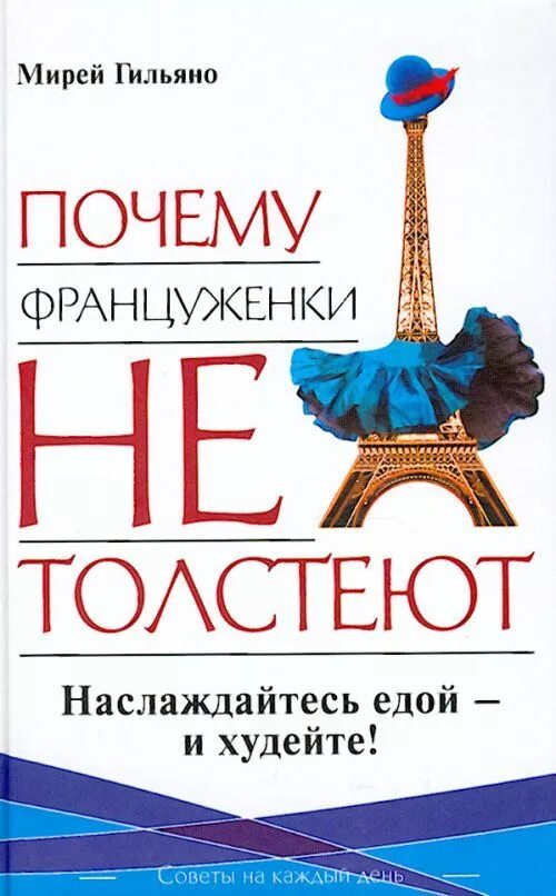 Француженки не толстеют. Француженки не толстеют книга.