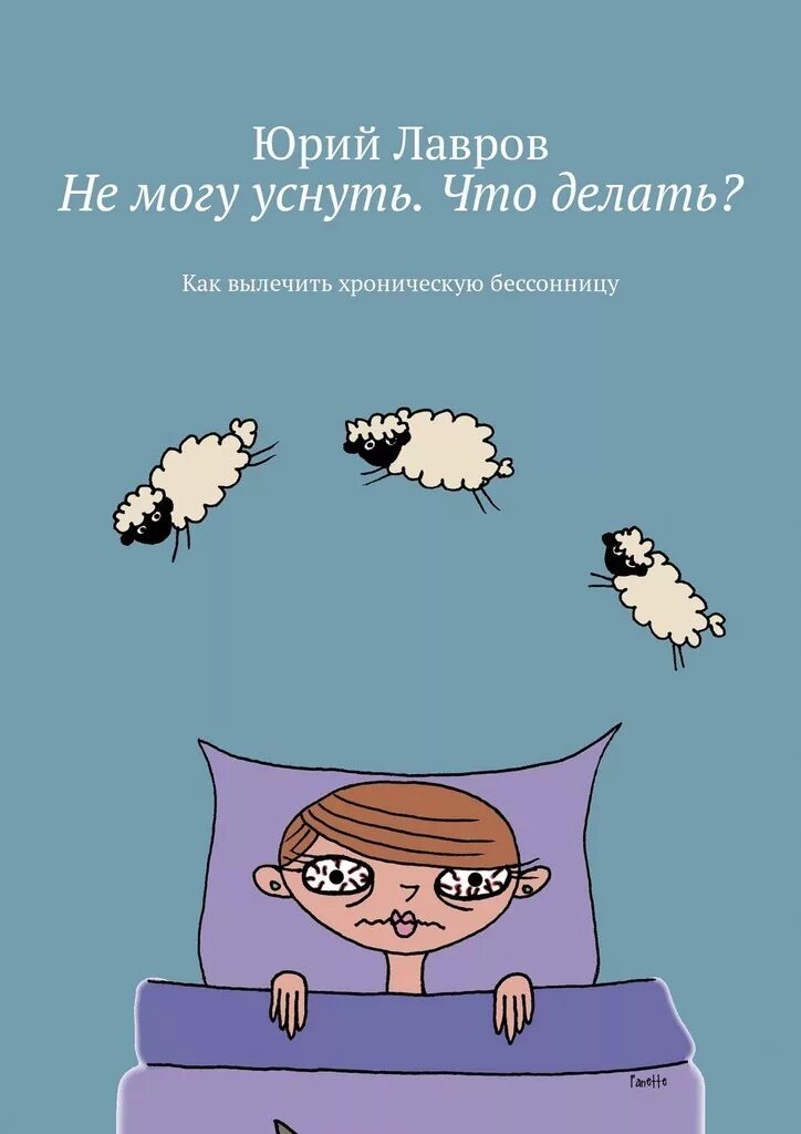 Не получается уснуть. Не могу уснуть. не могу заснуть. когда не можешь заснуть. не могу уснуть бессонница.