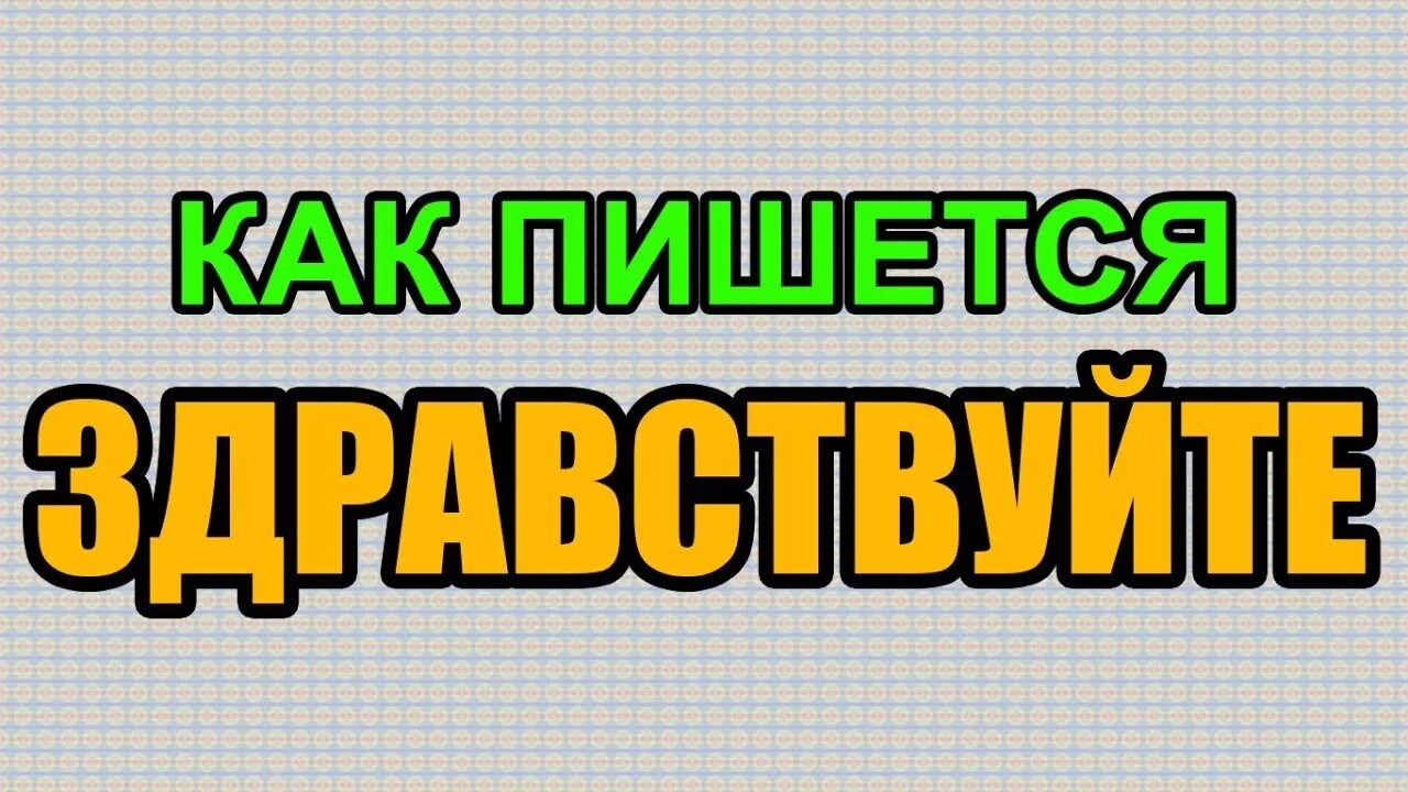 Написание слов здравствуйте. Как правильно писать Здравствуйте. Как правильно пишется Здравствуй. Как правильно пишется слово Здравствуйте. Как правильно Здравствуйте или здраствуйте пишется слово.