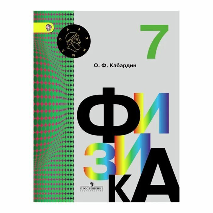 Кабардин 9. Кабардин 9. Физика 7 класс учебник кабардин. Учебник по физике 8 класс кабардин. Учебник физика 9 класс кабардин.