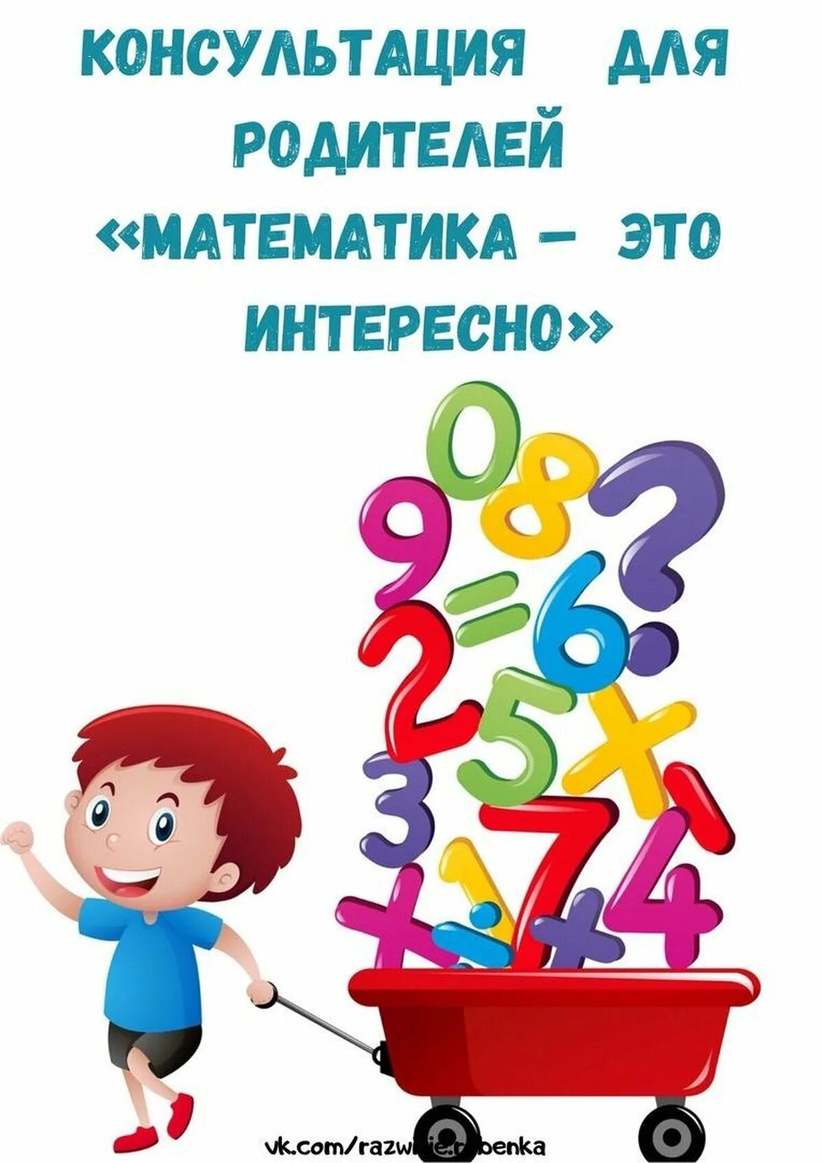 Консультации для родителей математи. Консультации для родителей по математике в средней группе. Консультация для родителей математика. Консультации для родителей математика для дошкольников. Консультация для родителей математика в повседневной жизни.