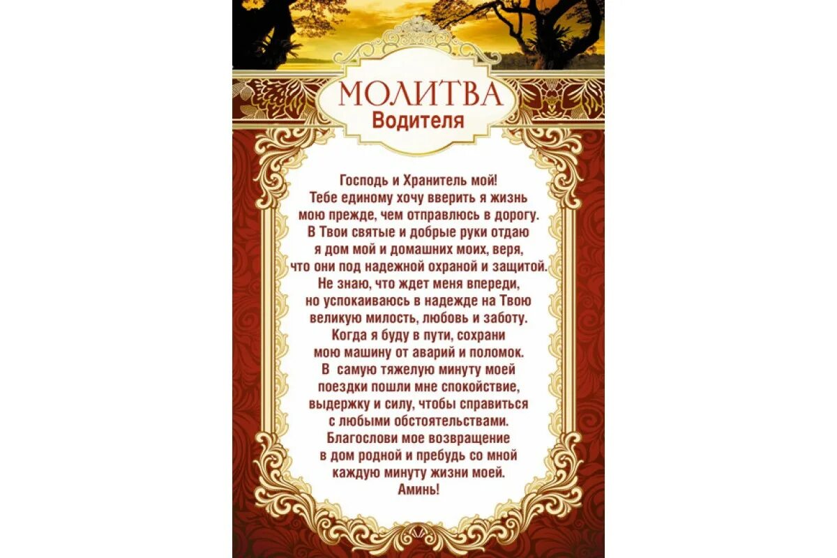 Молитвы. Молитва водителя в дорогу. Молитва водителя в дорогу. Молитва водителя перед дорогой на автомобиле. Православная молитва водителя.