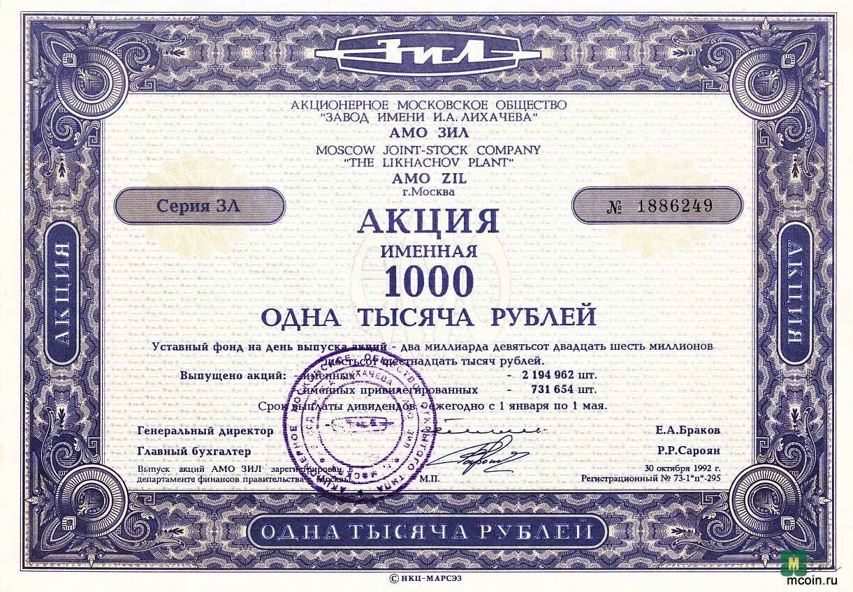 Московская акционерная компания. Акция именная 1000 АМО ЗИЛ. Акция ценная бумага. Обыкновенная именная акция. Акция именная ценная бумага.