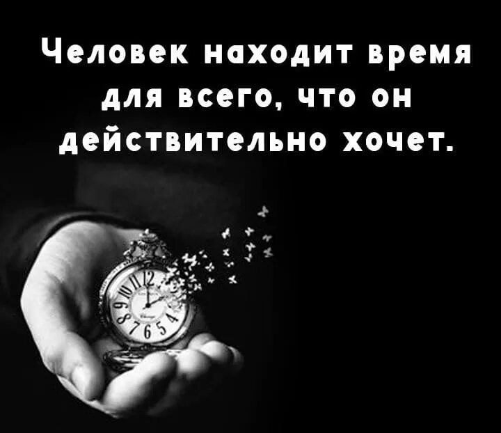 Человек находит время. Человек находит время для всего. Человек находит время для всего чего действительно. Человек находит время для всего что он действительно хочет. Время нахождения на сайте