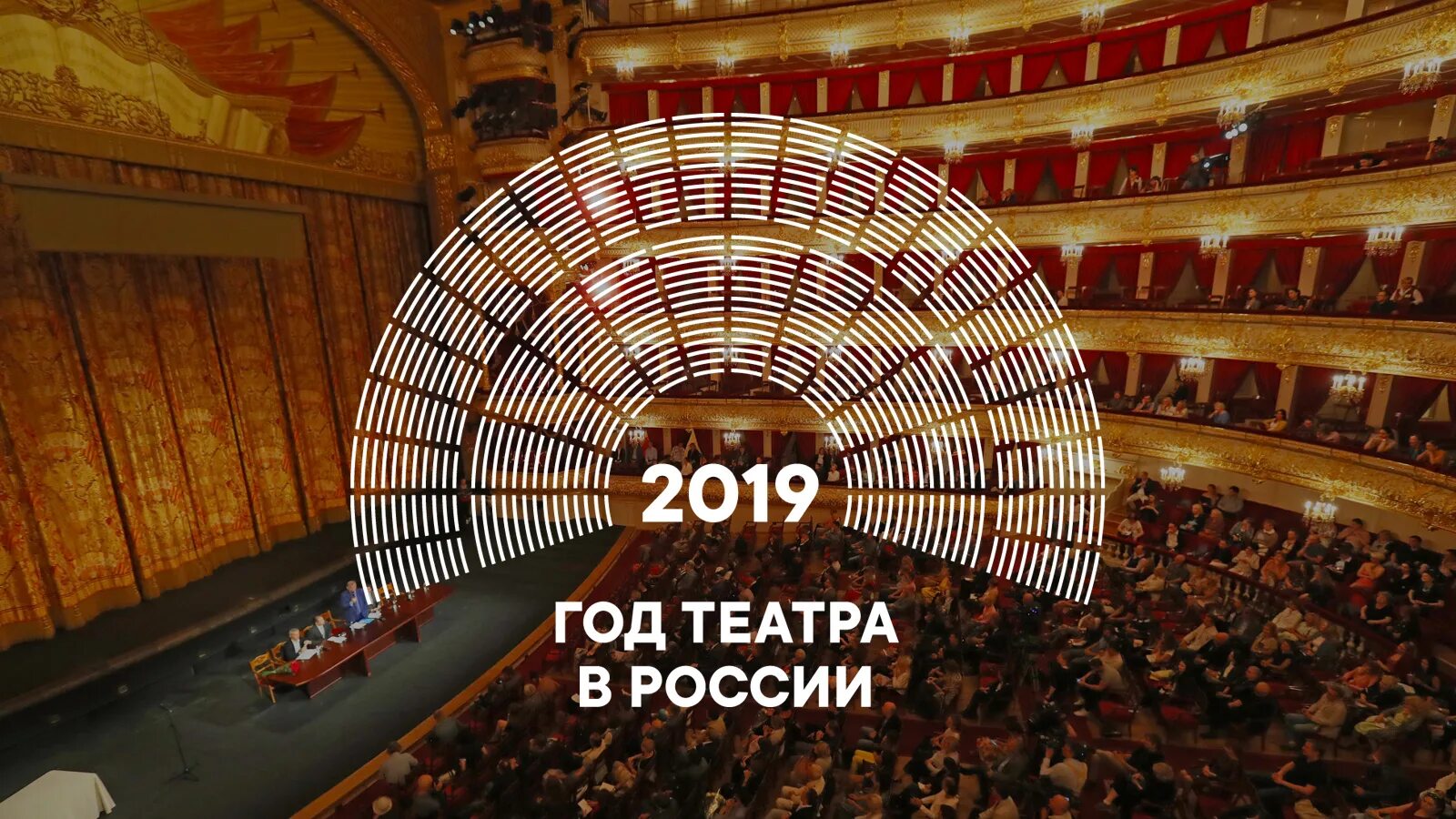 Год театра в России. 2019 Год театра. 2019-Й — годом театра. 2019 Год театра в России.