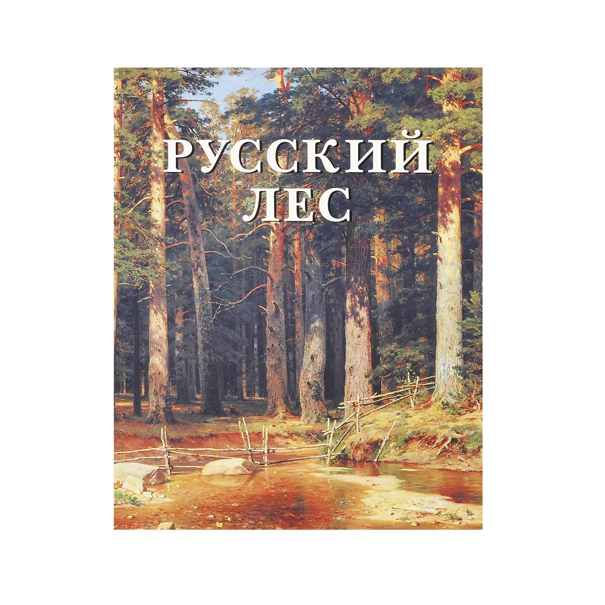 Книга лес. Леонов л. "русский лес". Русский лес книга. Книга в лесу. Книга леса.