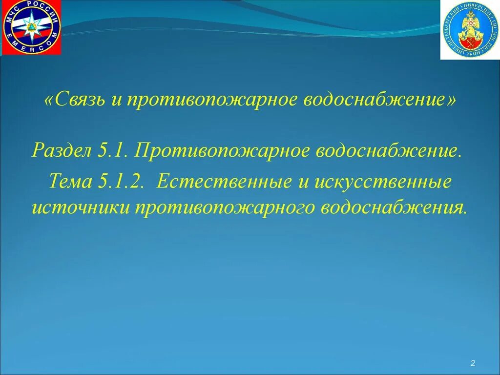 Противопожарное водоснабжение конспект мчс кратко и понятно. Презентация на тему противопожарное водоснабжение. Сведения о противопожарном водоснабжении. Искусственный источник противопожарного водоснабжения это. Презентация источники противопожарного водоснабжения.