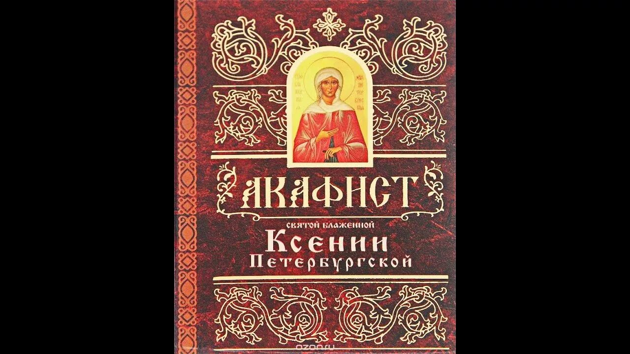 Акафист Ксении Петербургской. Акафист Ксении Петербуржской. Аудио акафист Ксении Петербургской. Акафист петербургским святым