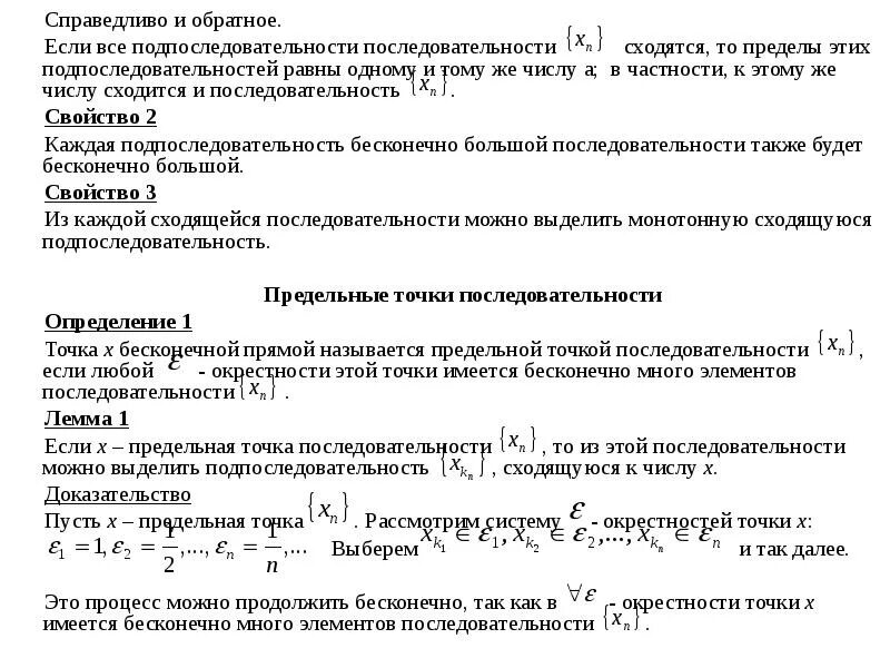 Теорема о сходимости последовательности. Сходимость подпоследовательности сходящейся последовательности. Теорема о пределе подпоследовательности. Теорема о сходимости подпоследовательности.