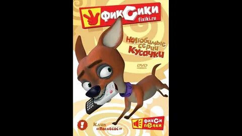 Фиксики собака