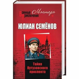 Тайна кутузовского аудиокнига