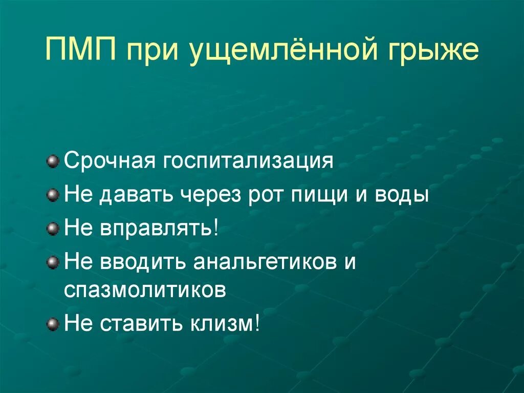 Ответы ущемленная грыжа. ПМП при ущемленной грыже. Неотложная помощь при ущемленной грыже. Доврачебная помощь при ущемленной грыже. Ущемленная грыжа неотложная помощь.