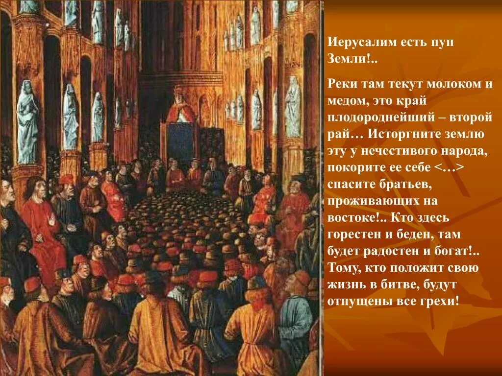 Крестовые походы папа урбан 2. Урбан 2 папа римский призывает к крестовому походу. Крестовые походы призыв. Призыв папы в клермоне. Папа римский первый крестовый поход.