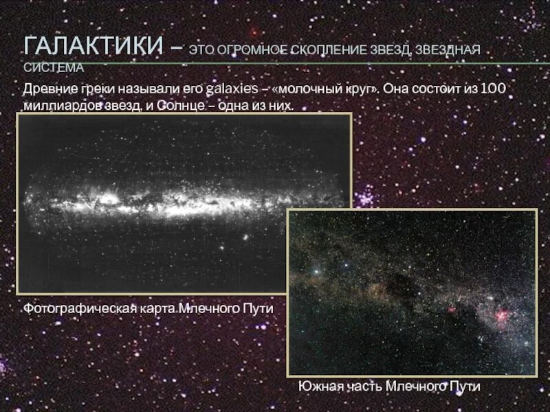 Наша галактика называется млечный путь. Созвездия нашей Галактики Млечный путь. Галактика это огромное скопление звёзд Звёздная система. Огромное скопление звезд, Звездная система - это. Звезда Галактики скопления галактик сверхскопления галактик.