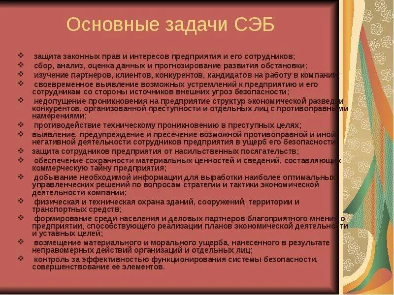 Задачи службы безопасности. Задачи службы безопасности организации. Задачи системы экономической безопасности. Основные задачи службы экономической безопасности предприятия.