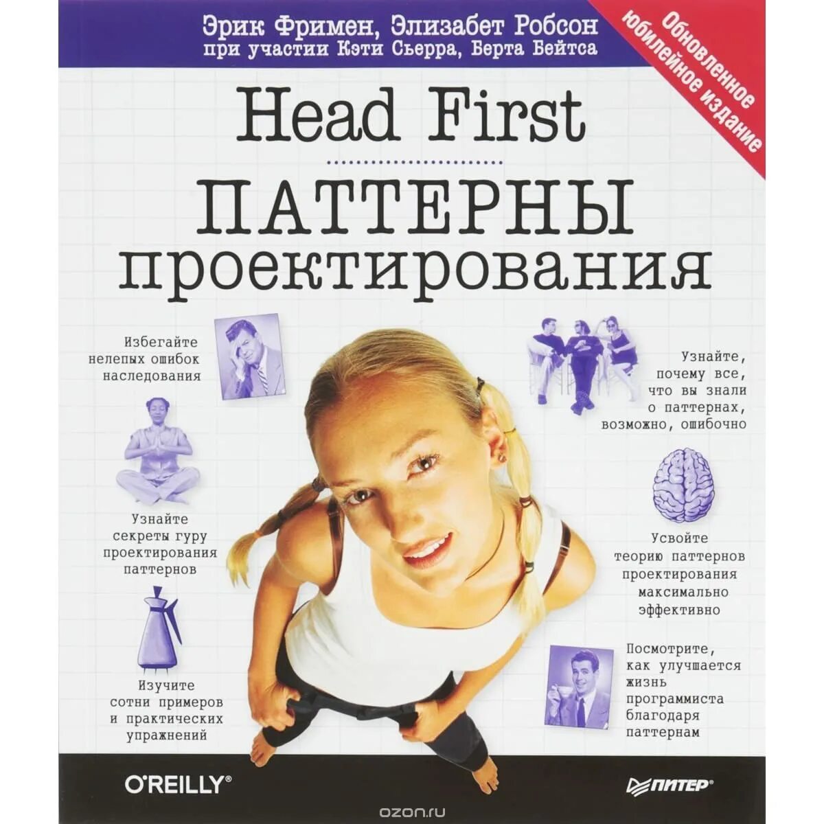 Head first java на русском. Head first паттерны проектирования. паттерны проектирования фримен.