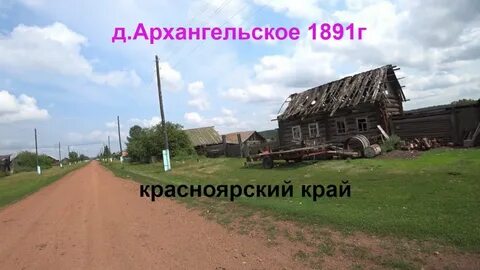 Архангельское красноярский край