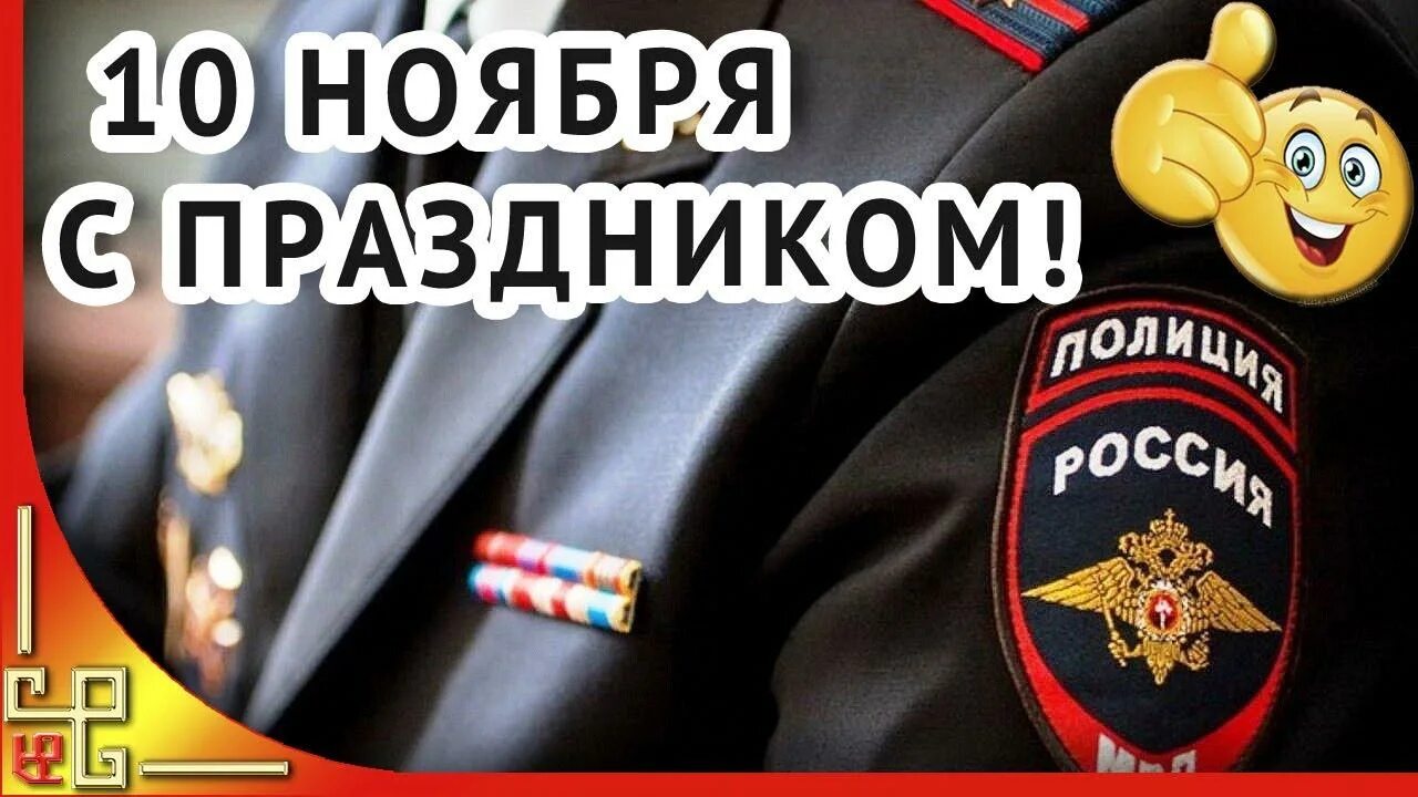 10 ноября 2015. 10 Ноября день полиции. С днем сотрудника органов внутренних дел. С днем сотрудника МВД. Поздравить с днем сотрудника полиции.