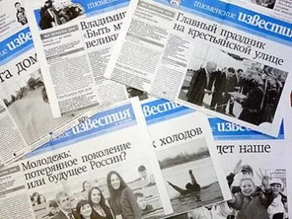 Тюменские газета