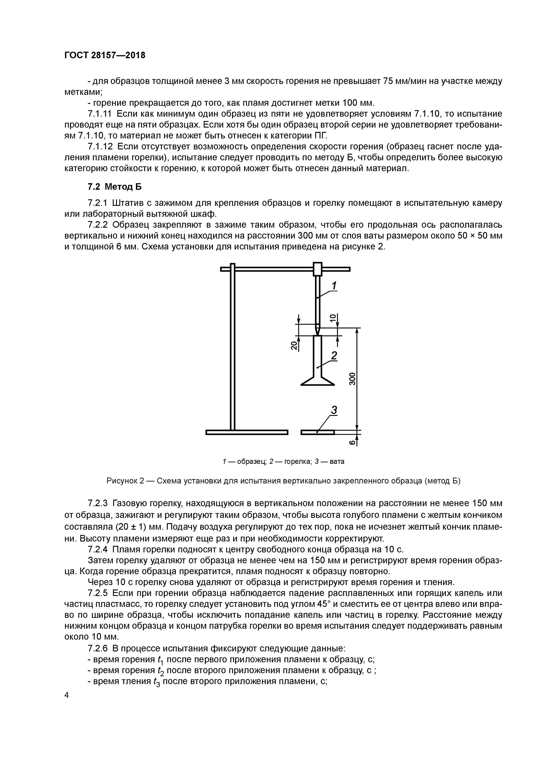 Горение гост. Категория стойкости к горению. ГОСТ 28157-2018. Испытание по гост28157 метод а. Камера горения ГОСТ 28157-2018.