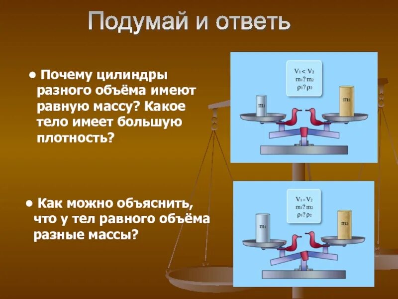 Почему на весах разный вес. Какое тело имеет большую плотность. Набор тел равного объема и равной массы. Тела равной массы разного объема. Почему тела имеют разный объем.