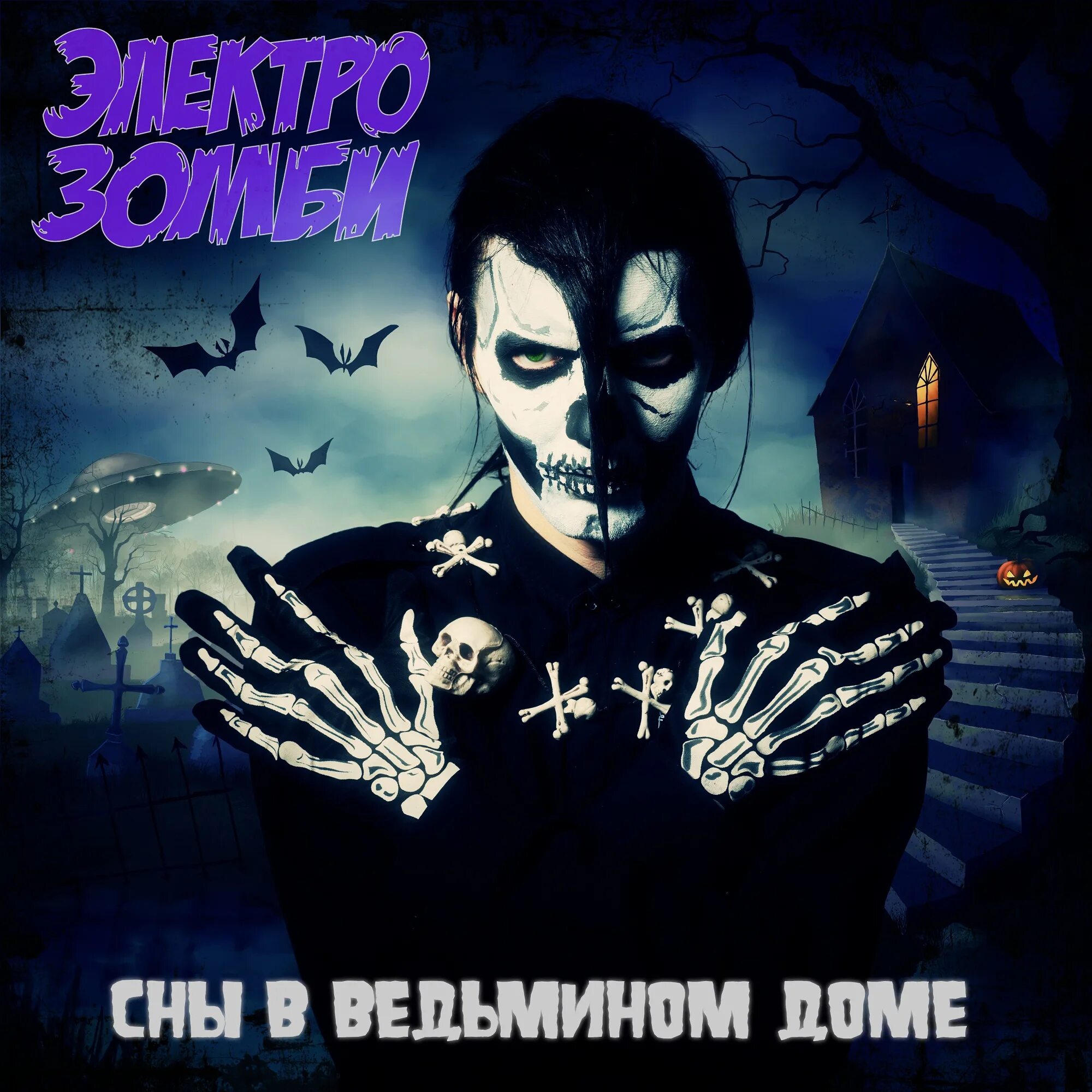 Сны в ведьмином доме. Электрозомби. электрозомби группа. сны в ведьмином доме фильм.