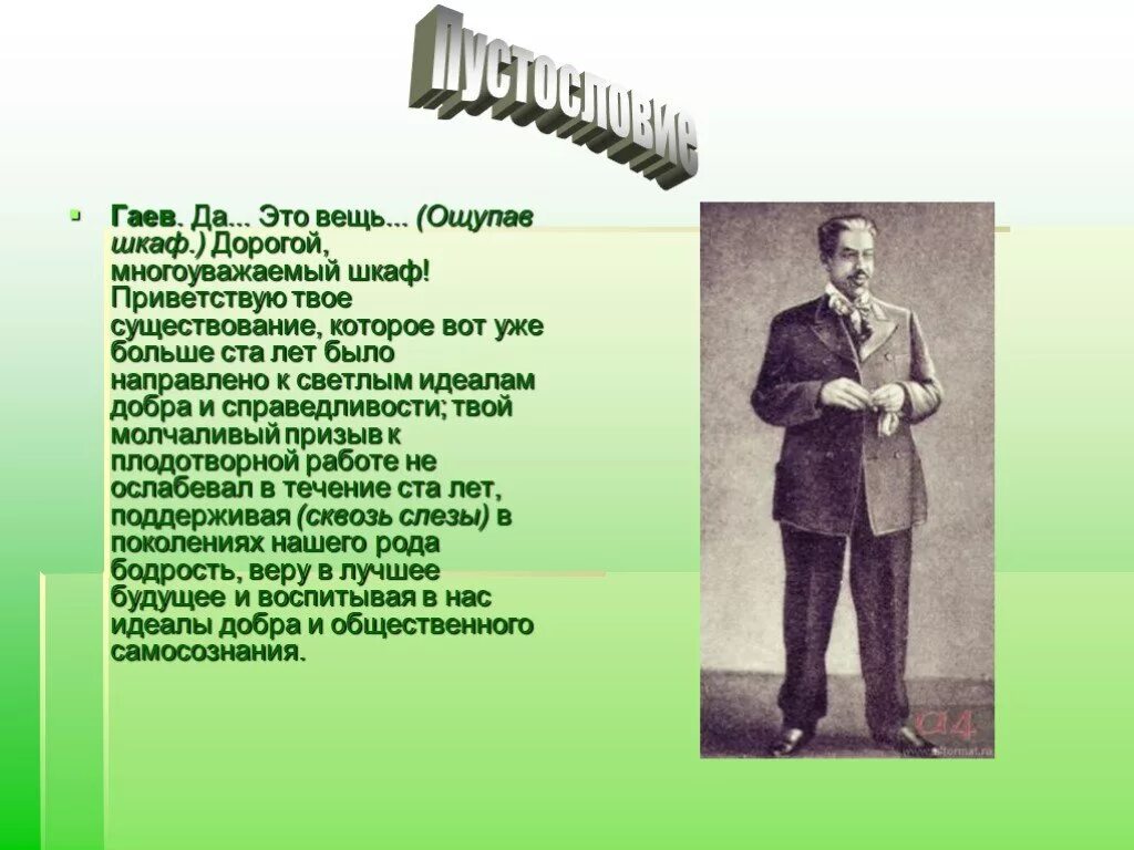 Монолог Гаева вишневый сад. Монолог Гаева к шкафу. Гаев и шкаф вишневый сад.