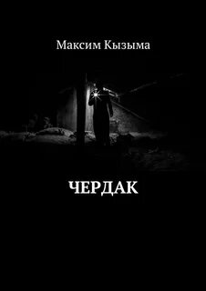 Книги про чердак