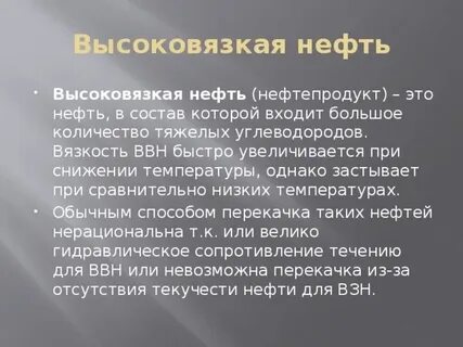 высоковязкая нефть