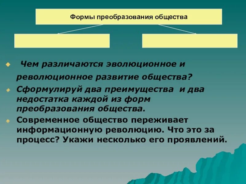 Эволюционное и революционное развитие. Формы преобразования общества. Чем различаются эволюционное и революционное развитие. Развитие общества.