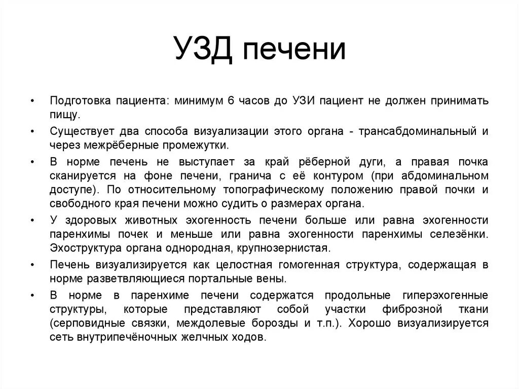 Нужно ли перед узи почек пить воду. Подготовка пациента к УЗИ печени почек и желчного пузыря. Подготовка пациента к УЗИ печени. Подготовка к УЗИ печени и желчного пузыря. Подготовка к УЗИ печени.