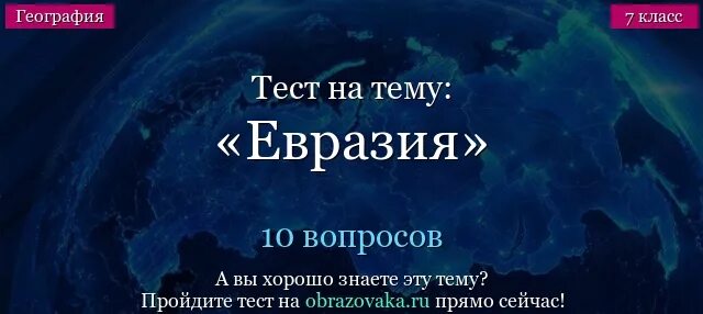 Тест география 7 Евразия. Тест по географии на тему Евразия с ответами. Тест по географии тема Евразия. Вопросы по Евразии.