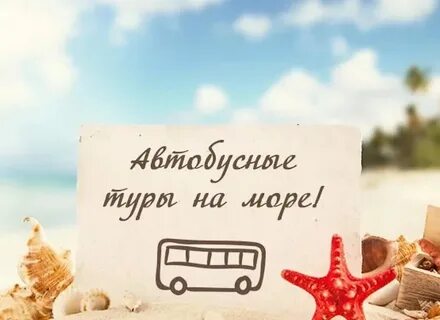 Выходные на море из воронежа
