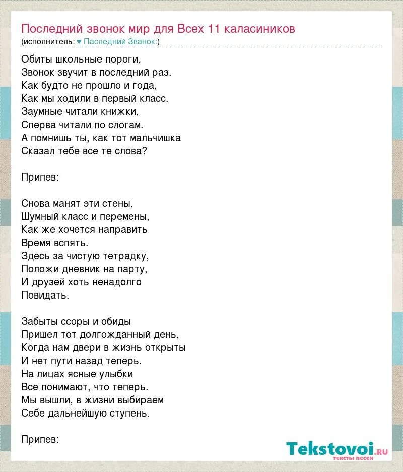 Текст песни 4 стены. Текст песни последний звонок. Текст песни в последний раз. Слова песни последний раз. Минусовка песни последний звонок.