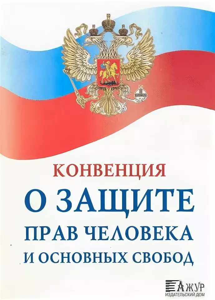 Конвенция о правах человека протокол 6. Конвенция о защите прав человека и основных свобод. Европейская конвенция о защите прав человека. Конвенция о защите прав человека и основных свобод 1950 г. Конвенция о защите прав человека и основных свобод обложка.