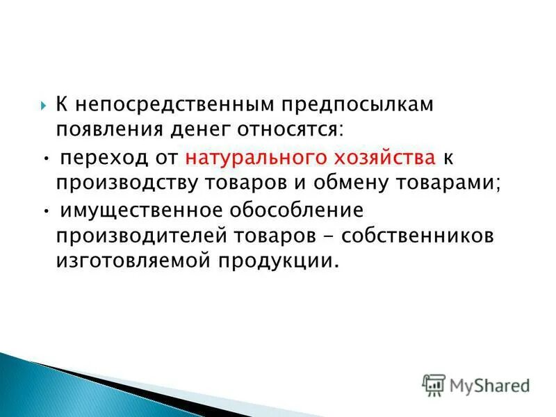 Что означает появление при выполнении. К непосредственным предпосылкам появления денег относятся. Предпосылки возникновения денег.