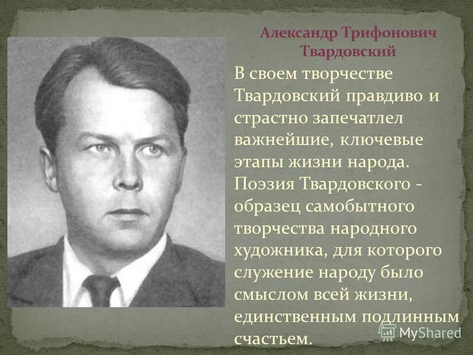 Творчество Твардовского. Этапы творчества Твардовского. Раннее творчество Твардовского. Творчество Твардовского кратко.