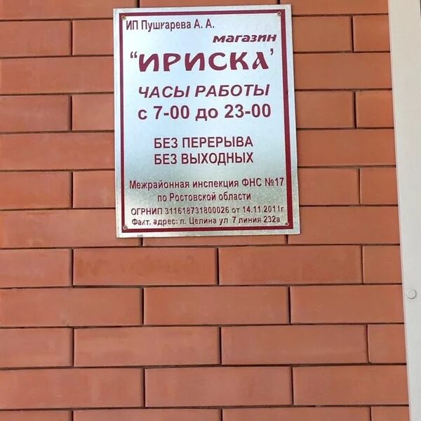 ириска таганрог адреса